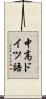 中高ドイツ語 Scroll