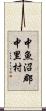 中魚沼郡中里村 Scroll