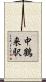 中鶴来駅 Scroll