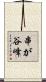 串が谷峰 Scroll
