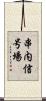 串内信号場 Scroll