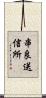 串良送信所 Scroll