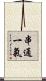 串通一氣 Scroll