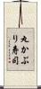 丸かぶり寿司 Scroll