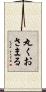 丸くおさまる Scroll