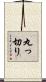 丸っ切り Scroll