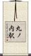 丸ノ内駅 Scroll
