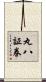 丸八証券 Scroll