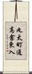 丸太町通高倉東入 Scroll