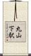 丸山下駅 Scroll