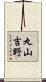 丸山吉野 Scroll