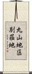 丸山地区別荘地 Scroll