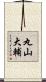 丸山大輔 Scroll