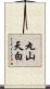 丸山天白 Scroll