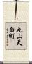 丸山天白町 Scroll