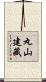 丸山建藏 Scroll