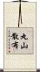 丸山散布 Scroll