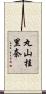 丸山桂里奈 Scroll