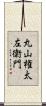 丸山権太左衛門 Scroll