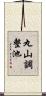 丸山調整池 Scroll