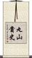 丸山貴史 Scroll