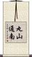 丸山通南 Scroll