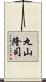 丸山隆司 Scroll