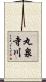 丸泉寺川 Scroll