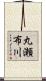 丸瀬布川 Scroll