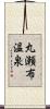 丸瀬布温泉 Scroll