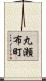 丸瀬布町 Scroll