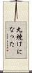 丸焼けになった Scroll