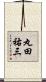 丸田祐三 Scroll