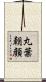 丸葉朝顔 Scroll