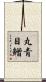丸青目鱛 Scroll