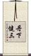 丹下健三 Scroll
