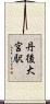 丹後大宮駅 Scroll