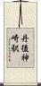 丹後神崎駅 Scroll