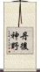 丹後神野 Scroll