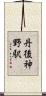 丹後神野駅 Scroll