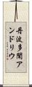 丹波多聞アンドリウ Scroll
