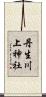 丹生川上神社 Scroll