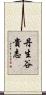 丹生谷貴志 Scroll