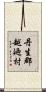 丹生郡越廼村 Scroll
