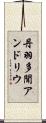 丹羽多聞アンドリウ Scroll