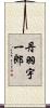丹羽宇一郎 Scroll