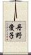 丹野愛子 Scroll
