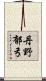 丹野郁弓 Scroll