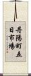 丹陽町五日市場 Scroll