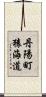 丹陽町猿海道 Scroll